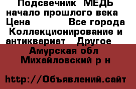 Подсвечник  МЕДЬ начало прошлого века › Цена ­ 1 500 - Все города Коллекционирование и антиквариат » Другое   . Амурская обл.,Михайловский р-н